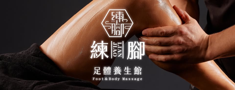 高雄按摩推薦練腳足體養生館