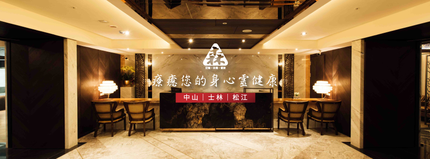 台北市中山區按摩推薦森 SPA